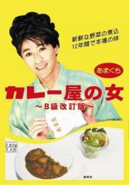 劇団B級遊撃隊「カレー屋の女」DVD