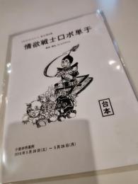 ゴキブリコンビナート『第33回公演「情欲戦士ロボ単于」』台本