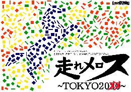 劇団肋骨蜜柑同好会『meetsCLASSICS No.3「走れメロス TOKYO20XX」』DVD