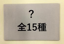 怪奇幻想歌劇「笑う吸血鬼」ランダムブロマイド