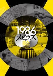 DULL-COLORED POP『福島三部作 第二部「1986年:メビウスの輪」』台本