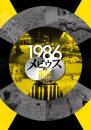 DULL-COLORED POP『福島三部作 第二部「1986年:メビウスの輪」』台本