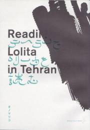 時間堂『テヘランでロリータを読む』台本
