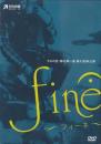 うわの空・藤志郎一座『fine〜フィーネ〜』DVD