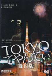 うわの空・藤志郎一座『TOKYOてやんでぃ 舞台版』DVD