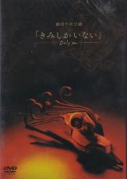劇団千年王國『きみしかいない』DVD