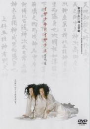 劇団千年王國『イザナキとイザナミ』DVD