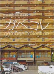 極東退屈道場『ガベコレ　-garbage collection』DVD