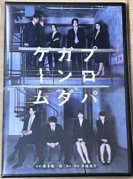 株式会社メディアミックス・ジャパン『舞台「プロパガンダゲーム」』ブルーレイ