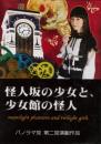 パノラマ党『怪人坂の少女と、少女館の怪人』DVD