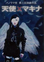 パノラマ党「天使Xマキナ」DVD