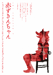 合同会社stamp(サファリ・P、トリコ・A)『トリコ・A演劇公演2015「赤ずきんちゃん」』DVD