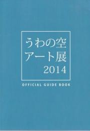 うわの空・藤志郎一座『うわの空アート展 2014 図録』アートブック