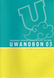 うわの空・藤志郎一座『オフィシャルファンブック UWANOBON 03』アートブック