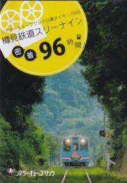 シアターキューブリック『樽見鉄道スリーナイン、密着96時間!』DVD