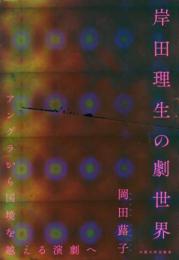 大阪大学出版会『岸田理生の劇世界ーアングラから国境を越える演劇へ』書籍
