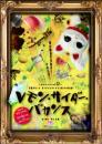 万能グローブガラパゴスダイナモス『レモン・サイダー・バカンス(石橋ver)』DVD