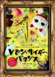 万能グローブガラパゴスダイナモス『レモン・サイダー・バカンス(阿部ver)』DVD