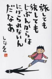 うわの空・藤志郎一座『みずしな孝之オリジナルポストカードセット』ポストカード