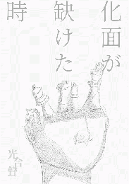 劇団光合聲『化面が缺けた時　2025年版』台本