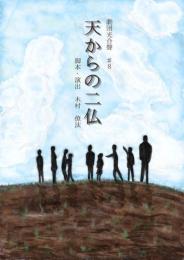 劇団光合聲『劇団光合聲#8「天からの二仏」』台本