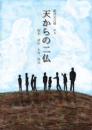 劇団光合聲『劇団光合聲#8「天からの二仏」』台本