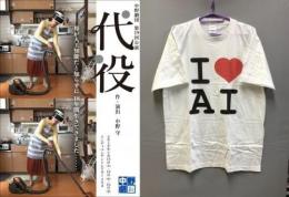 中野劇団『代役』DVD+Tシャツセット