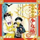 虚飾集団廻天百眼『「少女椿」2012舞台音源集』CD