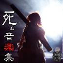 虚飾集団廻天百眼『「死ぬ機械」サウンドトラック』CD