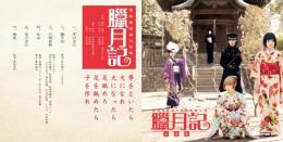 虚飾集団廻天百眼『舞台「臘月記」音楽集』CD