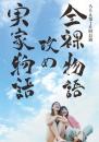 ろりえ『第10回公演「全裸物語改め実家物語」』DVD