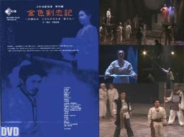 劇団天悟『金色剣恋記』DVD