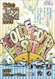 アイビス・プラネット「黄金のコメディフェスティバル2015」DVD