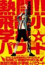 アイビス・プラネット「ジョ―&マリ プロジェクト 熱闘!!飛龍小学校☆パワード」DVD