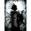 株式会社ポニーキャニオン『音楽朗読劇 黒世界』 日和の章 DVD