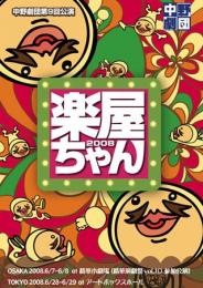 中野劇団『楽屋ちゃん2008』DVD