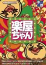 中野劇団『楽屋ちゃん2008』DVD