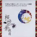 進劇銃題やぎゅり場『オリジナルサウンドトラック』CD