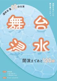 遅咲会『舞台浸水』DVD