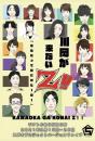 スズキプロジェクトバージョンファイブ『川岡が来ないZ!!』DVD