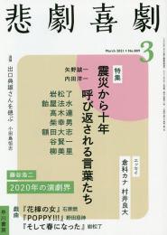 株式会社早川書房『悲劇喜劇2021年3月号』雑誌