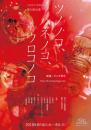 フロアトポロジー『ツノノコ、ハネノコ、ウロコノコ』DVD