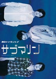 東京ハートブレイカーズ『サブマリン』DVD