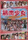 石原正一ショー『筋肉少女(2009年版)』DVD
