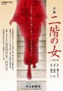 劇団NLT『喜劇 二階の女 DVD』DVD
