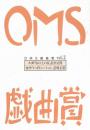 大阪ガス OMS戯曲賞『OMS戯曲賞vol.1』台本