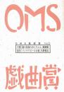 大阪ガス OMS戯曲賞『OMS戯曲賞vol.5』台本
