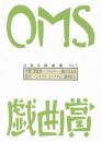 大阪ガス OMS戯曲賞『OMS戯曲賞vol.7』台本