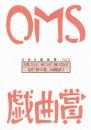 大阪ガス OMS戯曲賞『OMS戯曲賞vol.8』台本