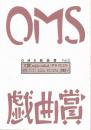 大阪ガス OMS戯曲賞『OMS戯曲賞vol.9』台本